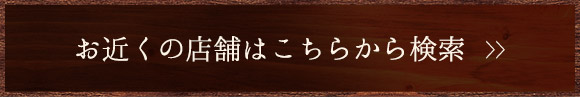 お近くの店舗はこちらから検索