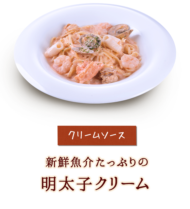クリームソース