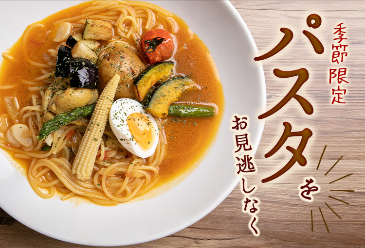 季節限定パスタをお見逃しなく