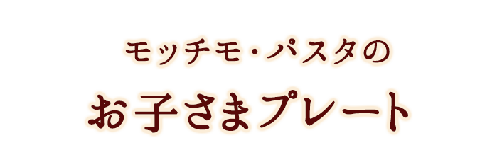 モッチモ・パスタのお子さまプレート