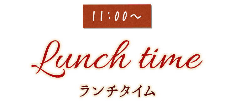 ランチタイム LUNCH TIME