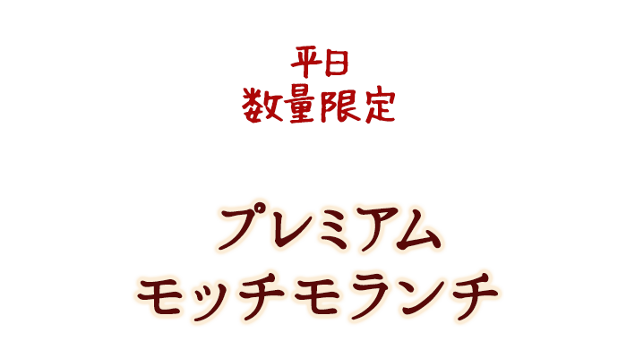 プレミアム モッチモランチ