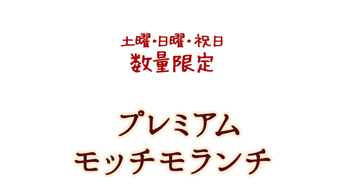 プレミアム モッチモランチ