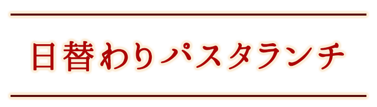 日替わりパスタランチ