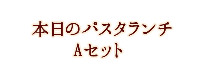 本日のパスタランチ Aセット