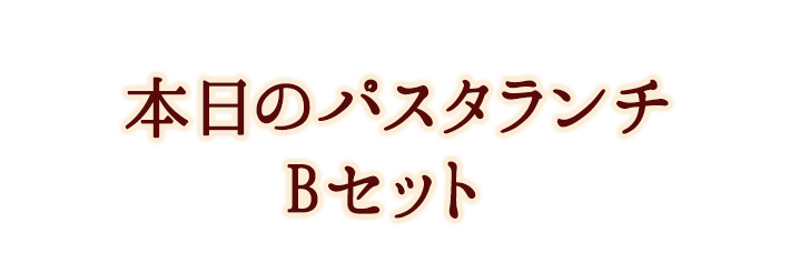 本日のパスタランチ Bセット