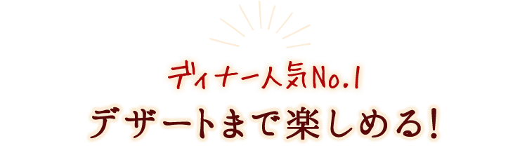 デザートまで楽しめる！