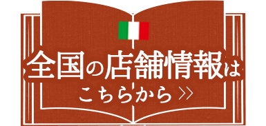 全国の店舗情報はこちらから