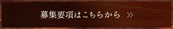 募集要項はこちらから