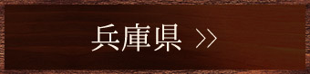 兵庫県