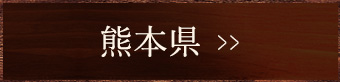 熊本県